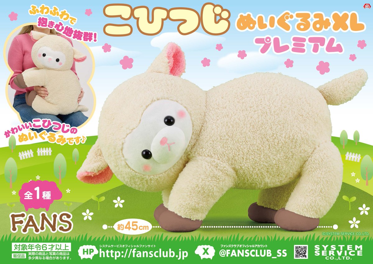 3月プライズ】 #FANS から「こひつじぬいぐるみXL プレミアム」が3月2
