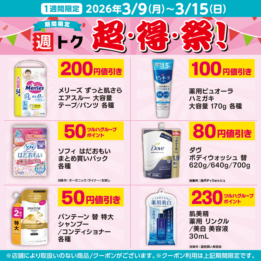 🎊期間限定🎊／ 週トク超得祭の配信中クーポンの一部をご紹介😊💡 2026