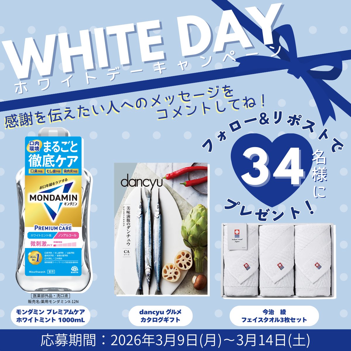 💙ホワイトデーキャンペーン💙

皆様への日ごろの感謝をこめてアース製薬から
34名様にプレゼント✨
・モンダミン プレミアムケアホワイトミント
・dancyuグルメカタログギフト &amp; 今治タオルセット

感謝を伝えたい人へのメッセージを
コメントしてね🎀
幸せを届ける、真っ白な贈り物🤍

📝応募方法
1️⃣