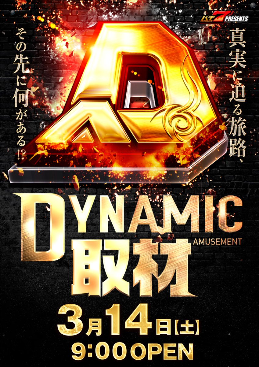 ダイナム小矢部店Since.2001.3.8 tweet media