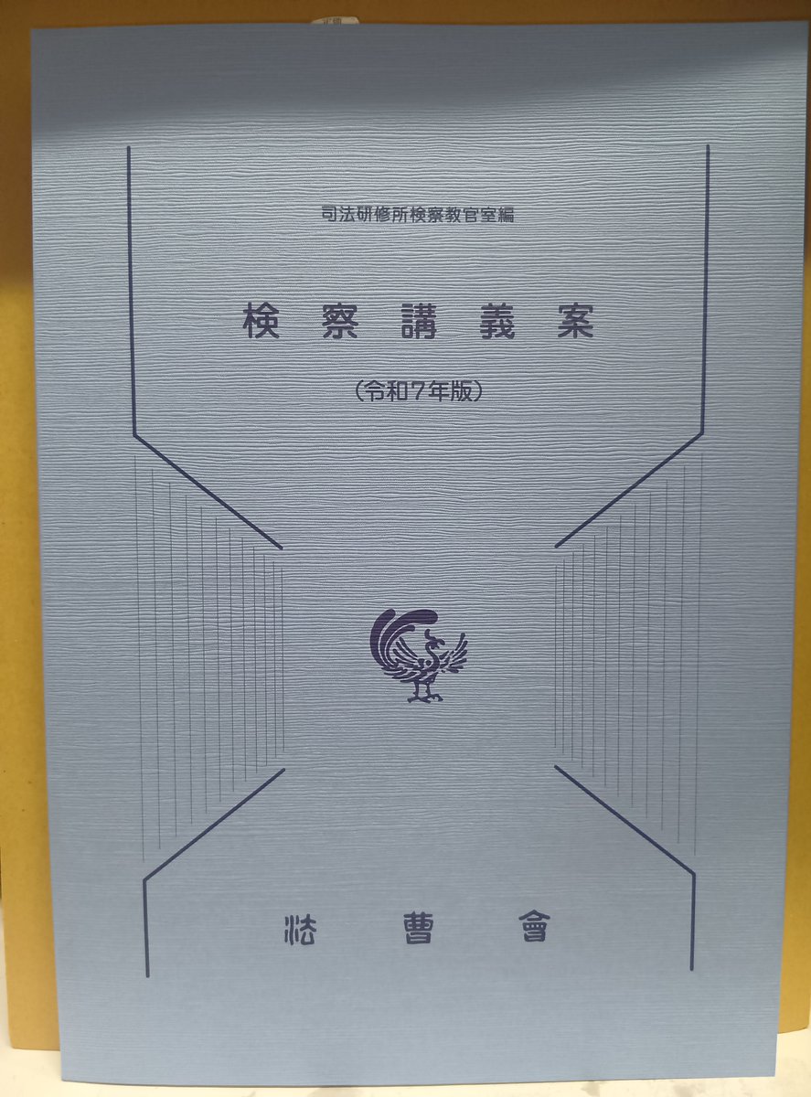 本日発売！「検察講義案〔令和7年版〕」法曹会発売 約3年ぶりの改訂