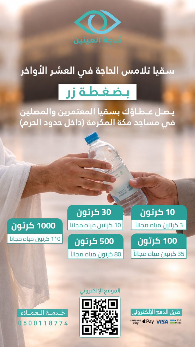 mshari_73208's tweet photo. اغتنم فضل العشر الأواخر من رمضان 🌙
سقيا الماء للمعتمرين والمصلين في مساجد مكة المكرمة 💧

بضغطة زر يصل عطاؤك ويتم التوزيع داخل حدود الحرم مع التوثيق بالفيديو.

أطلب الان 

https://t.co/V8gdJ0r44C

@abdullah113438 
@fayez_malki https://t.co/mu89DT9DoT