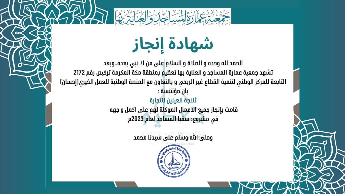 mshari_73208's tweet photo. اغتنم فضل العشر الأواخر من رمضان 🌙
سقيا الماء للمعتمرين والمصلين في مساجد مكة المكرمة 💧

بضغطة زر يصل عطاؤك ويتم التوزيع داخل حدود الحرم مع التوثيق بالفيديو.

أطلب الان 

https://t.co/V8gdJ0r44C

@abdullah113438 
@fayez_malki https://t.co/mu89DT9DoT