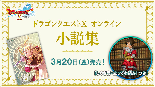 おしらせ】「ドラゴンクエストX オンライン 小説集」2026年3月20日(金