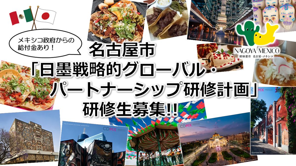 n_base758's tweet photo. 【メキシコ派遣研修生募集のお知らせ】
外務省が実施するプログラムに名古屋市を代表して参加する研修生を募集しています！
スペイン語を学習中の方やメキシコ文化に興味のある方は、コースの詳細や応募資格などを市ウェブサイトに掲載していますので、ぜひご確認ください♪ https://t.co/e52zPiakyx