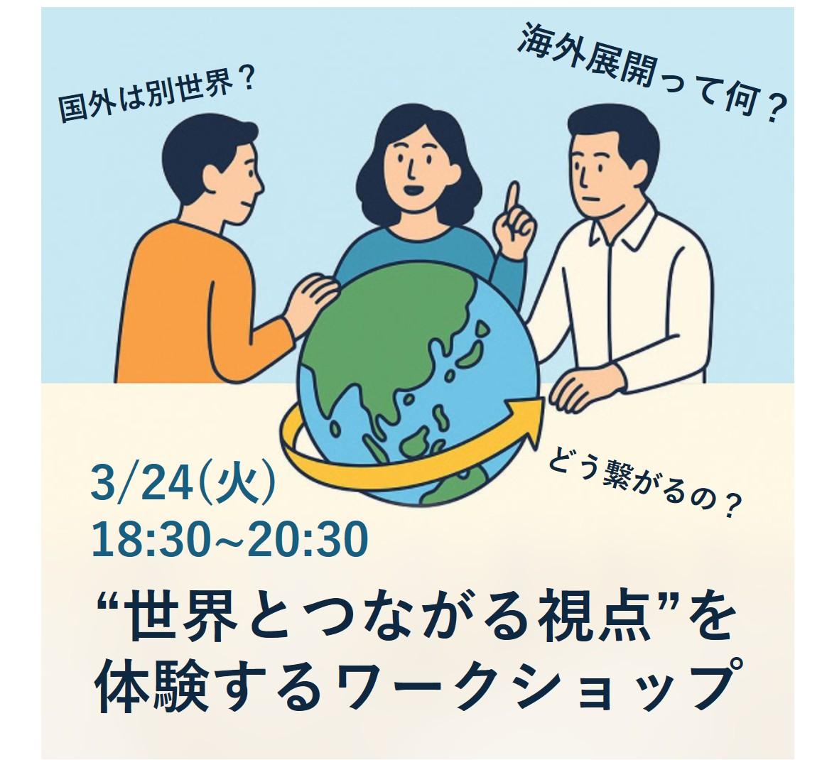 SketchLabToyama's tweet photo. 【参加者募集中】今月開催予定のイベントを紹介します！

【"世界とつながる視点"を体験するワークショップ】

身近な海外のものから、一緒に海外展開を考えて”世界とつながる視点”を体験してみませんか？

📅日時：3/24（火）18:30～20:30
👥定員：30名程度
💰費用：無料

https://t.co/IZkkqBzBWI https://t.co/WEzymQecZ5