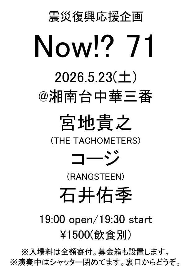 先日3/8は震災復興応援企画NOW!?70ありがとうございました！
今回は入場料+募金箱で合計20000円集まりました！寄付完了次第、随時報告させていただきます。感謝！
次回は神奈川編で5/23土曜日に湘南台中華三番です！宜しくお願いします！

NOW!?ホームページ↓
tachometers.jimdofree.com/now/