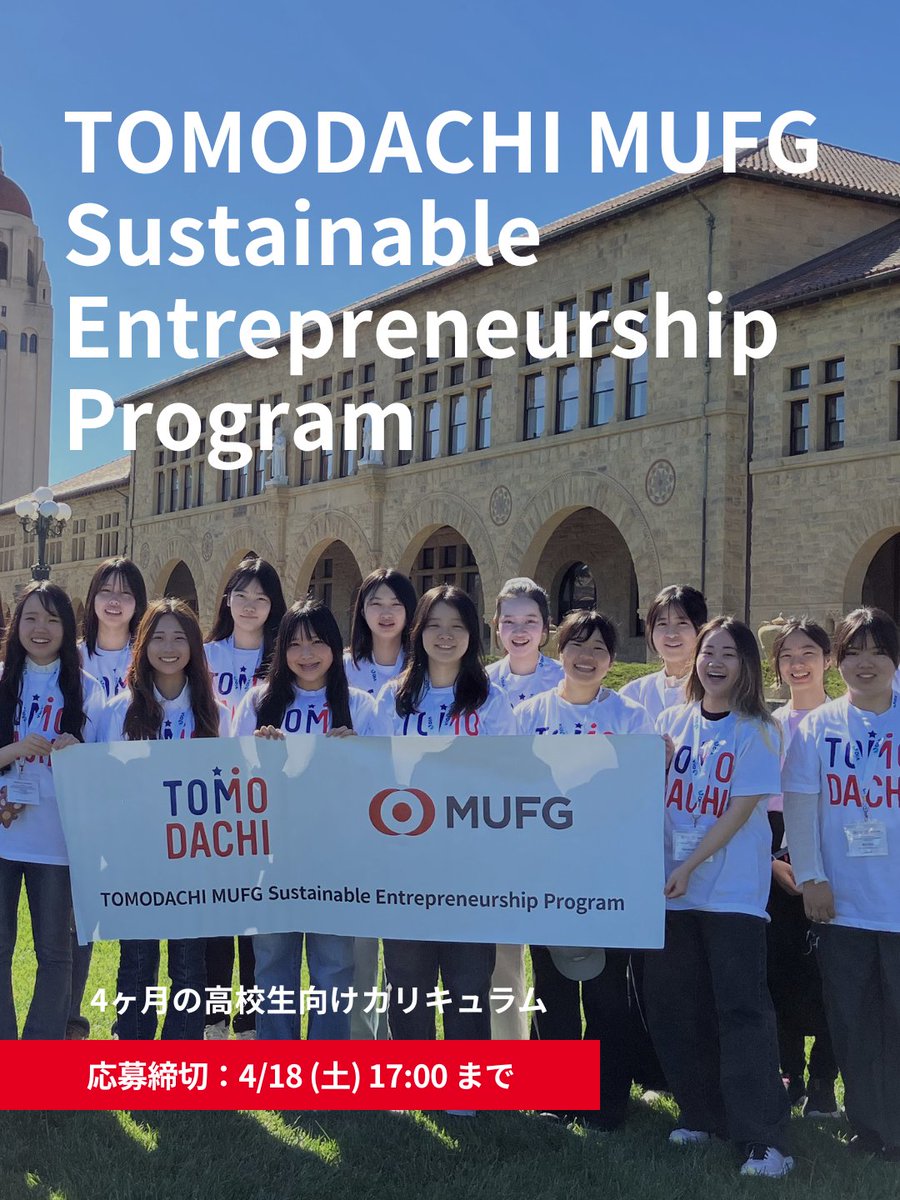 TOMODACHI's tweet photo. TOMODACHI MUFG Sustainable Entrepreneurship Program 2026 募集開始しました！
日本全国の高校生を対象とした4ヶ月のリーダーシッププログラムです📣
https://t.co/wRgEeFZICC https://t.co/K5BHUKboSV