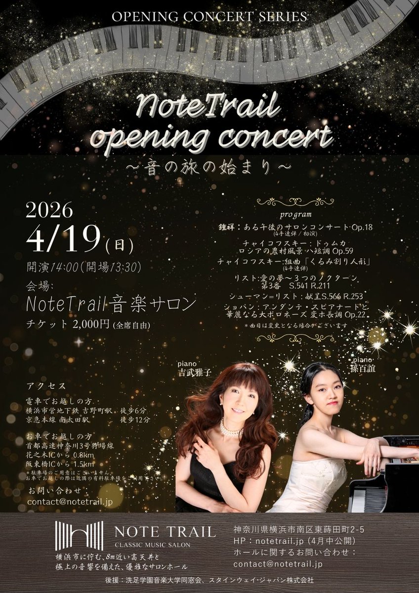 【演奏会情報のお知らせ✨】
『NoteTrail opening concert ~音の旅の始まり~』
日時：2026年4月19日（日）開演14時00分
場所：NoteTrail音楽サロン

詳しくは下記URLよりご確認ください！
senzoku-d.jp/news-post/note…

#洗足同窓会