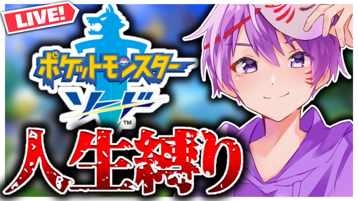 N1ght_fn's tweet photo. ポケモン達の人生がかかってる配信【ポケットモンスター”ソード”】 https://t.co/HpDz3KOF0l @YouTubeより

人生縛りやります
 #Pokemon 
 #ポケモン
 #ポケットモンスター
 #ポケットモンスターソード https://t.co/MMD0tYFnou