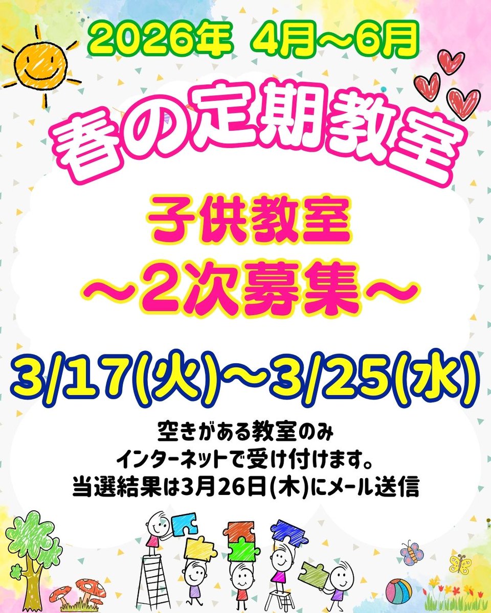 totsuka_sc's tweet photo. 春の定期教室(2026年4月～6月)　2次募集を行います。
親子・子供定期教室で空きがある教室のみの募集です。

募集期間：3月17日(火)～3月25日(水)
申込方法：ネット申込

大人の定期教室は3月23日(月)より電話にて追加募集を行います。
https://t.co/V9c90exglR https://t.co/dIqtCTSz0Z