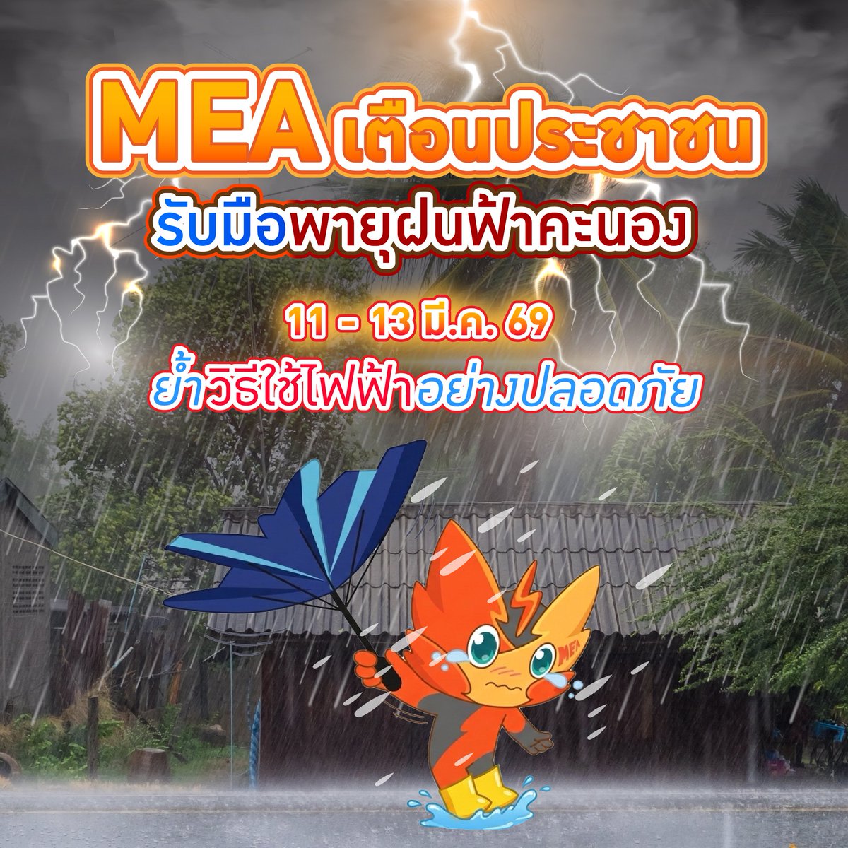 mea_news's tweet photo. MEA เตือนประชาชนรับมือพายุฝนฟ้าคะนอง 11 - 13 มี.ค. 69 ย้ำวิธีใช้ไฟฟ้าอย่างปลอดภัย

อ่านเพิ่มเติม คลิก : https://t.co/zmIk2iKQos

#MEAenergysaving #MEAsafety 
#ใช้ไฟฟ้าอย่างปลอดภัย #พายุฤดูร้อน #พายุฝน #MEA #SmartUtility https://t.co/EiJc2aVU3G