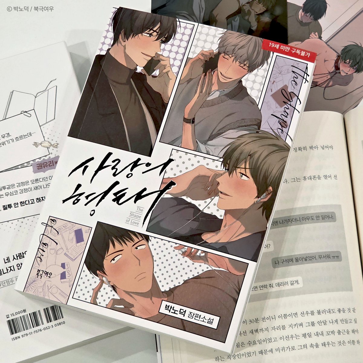 📢『사랑의 형태』단행본 출간💜

웹툰『너의 사랑에 대하여』『동정의 형태』이후
네 사람의 이야기를 담은 소설『사랑의 형태』

✦초판 삽화 양면 엽서 1종 / 특별 외전 4p 수록

▶ 북극여우 스토어 bit.ly/4lmH2C1
▶ 알라딘 bit.ly/4urMWpG
▶ 예스 24