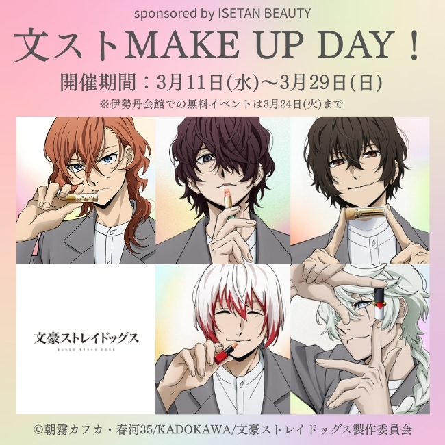 ISETAN BEAUTY×文豪ストレイドッグス 文ストMAKE UP DAY！ 本日から