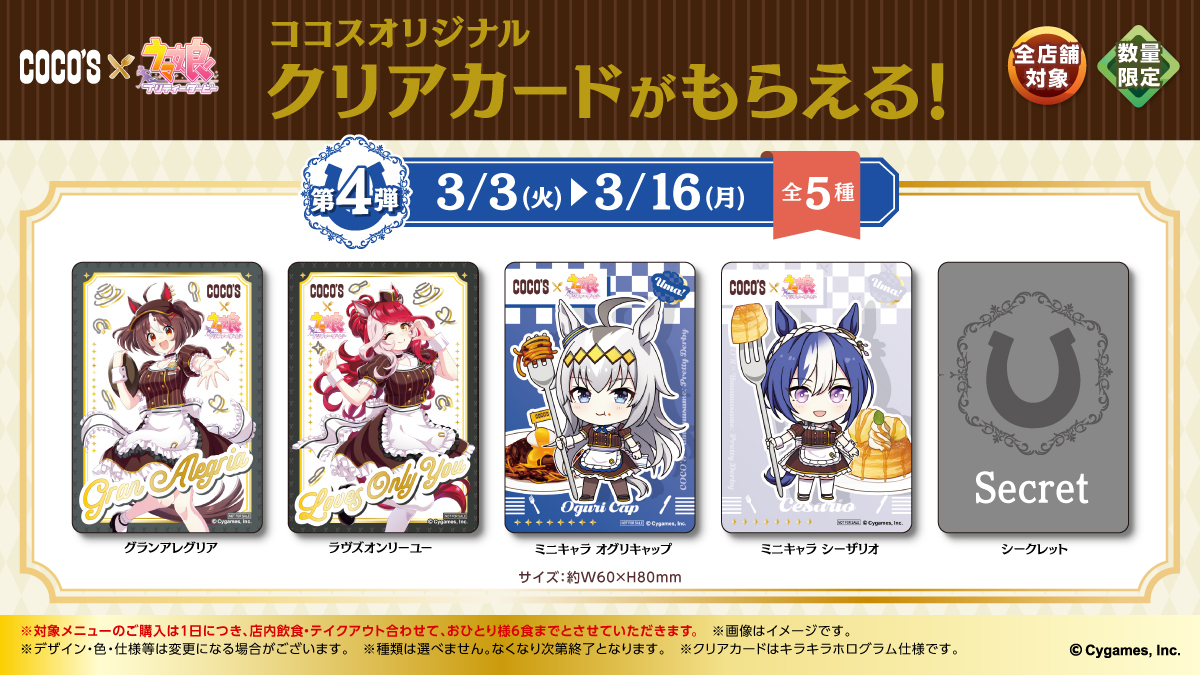 🥕#ココス × #ウマ娘🥕 キャンペーン第4弾好評開催中！ キャンペーン第