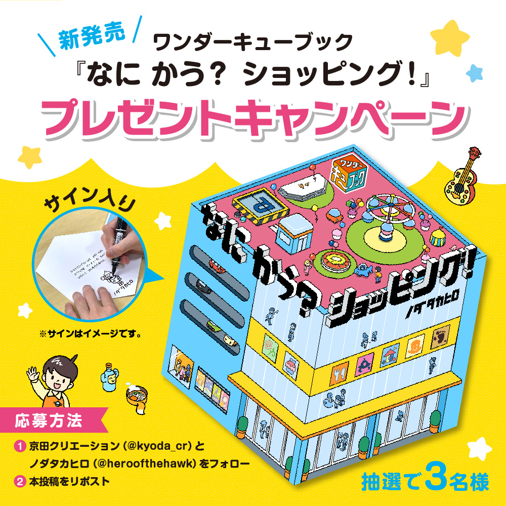 kyoda_cr's tweet photo. 【プレゼントCP✨】
ノダタカヒロの新作六角形 #絵本
ワンダーキューブック『なに かう？ ショッピング！』（ポプラ社さま）発売記念
サイン入り絵本を抽選で3名様に #プレゼント🎁

✅応募条件
・@kyoda_cr 、 @heroofthehawk をフォロー
・本投稿をRP
📅締切：3月25日(水)

※当選はDMにてお知らせ https://t.co/3navgIW0eP
