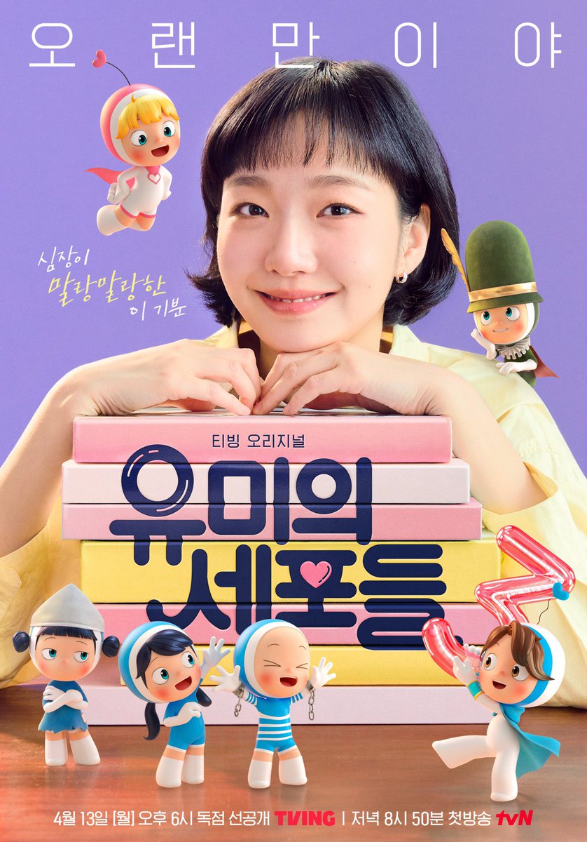 First poster Yumi’s Cells 3. Starring Kim Goeun as Kim Yumi and Kim Jaewon as Shin Soonrok, set to air in April 13 (Mon).