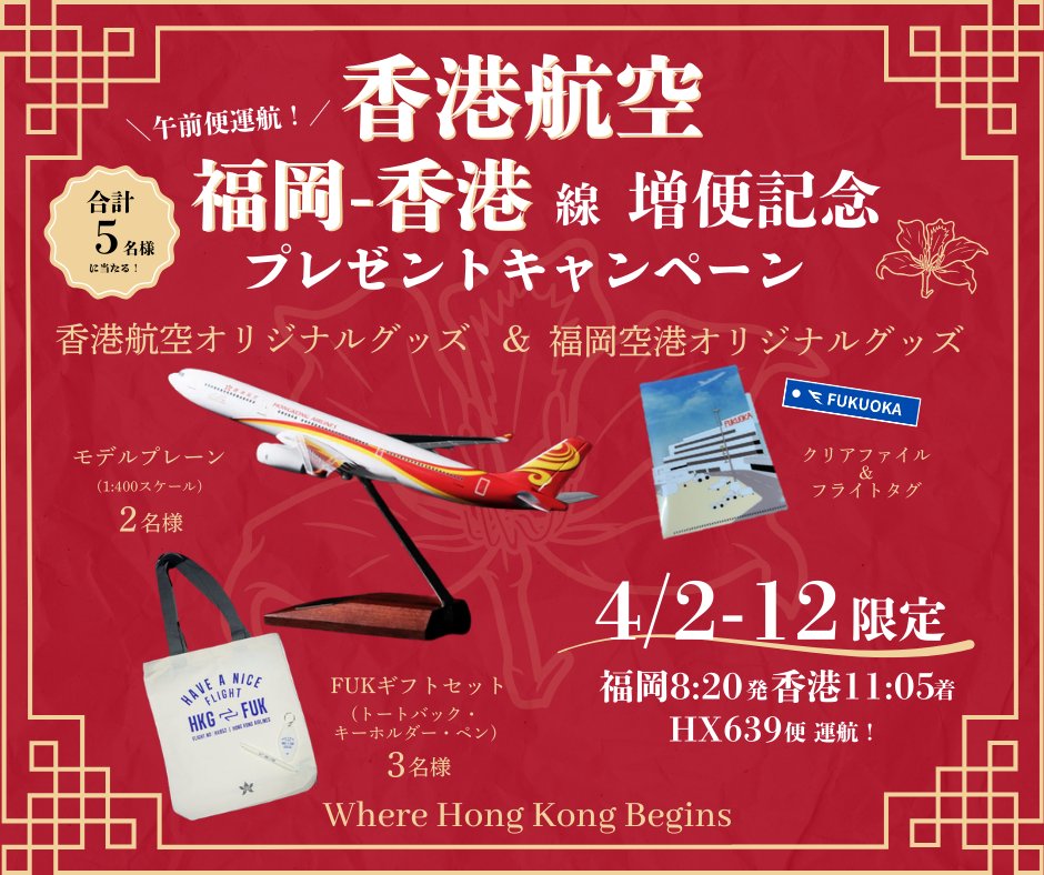 ／
#香港航空 福岡-香港線
午前便増便記念✨✈
プレゼントキャンペーン🎁
＼

🛫4/2-12期間限定の午前便で、HX639便を運航🛫
香港航空と福岡空港のグッズが合計5名様に当たる！

✅応募方法
①<a href="/FukuokaAirport/">福岡空港✈Fukuoka Airport【公式】</a>をフォロー
②この投稿をリポスト
📅3/15(日)23:59〆切

応募規約はリプライ欄をチェック👇
