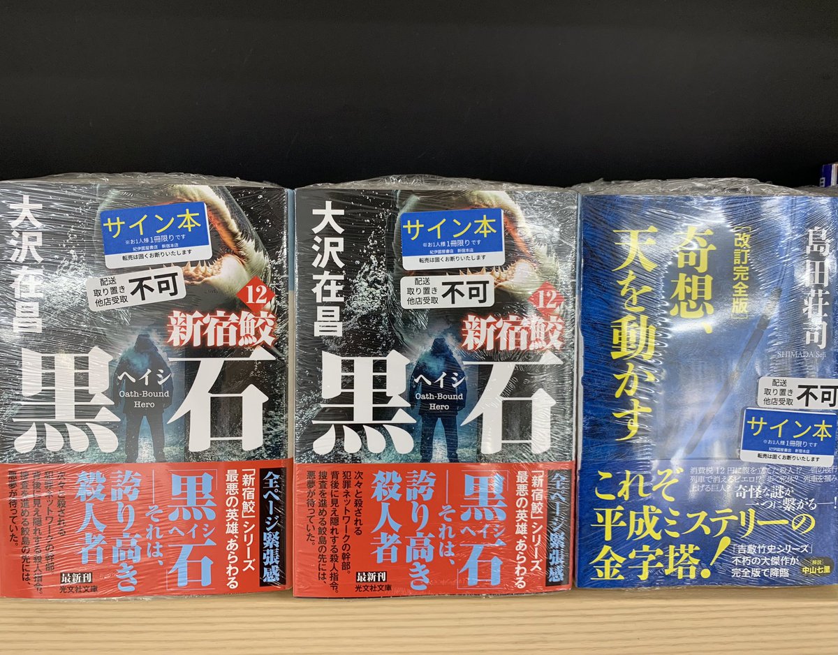 2階文庫】 📢サイン本入荷のお知らせ 光文社文庫 大沢在昌『黒石 新宿
