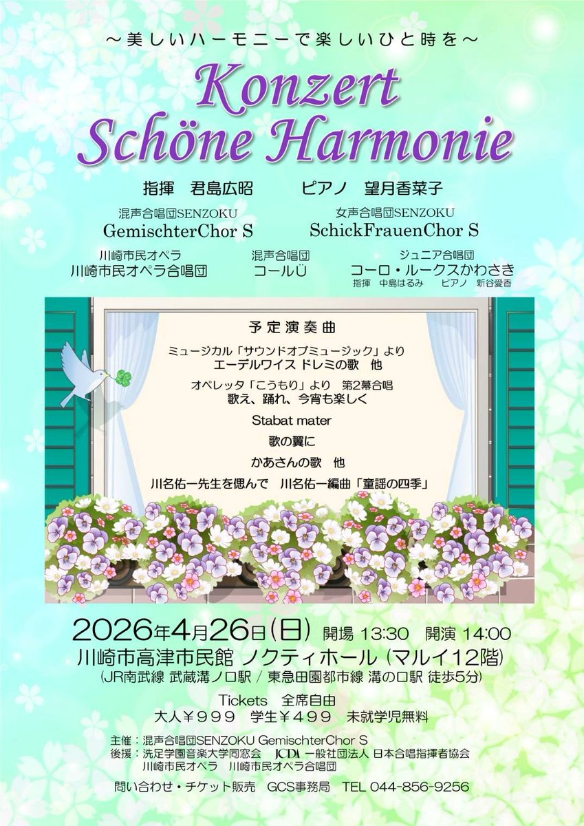 【演奏会情報のお知らせ✨】
『Konzert Schone Harmonie』
日時：2026年4月26日（日）開演14時00分
場所：高津市民館ノクティーホール

詳しくは下記URLよりご確認ください！📷
senzoku-d.jp/news-post/konz…

#洗足同窓会