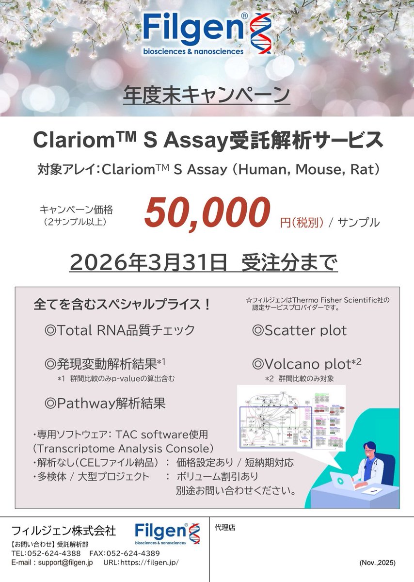 Filgen_nagoya's tweet photo. 💡 GeneChip受託解析キャンペーン
Clariom™ S Assay

🧬 遺伝子発現マイクロアレイ解析
🧬 ヒト / マウス / ラット対応

✔ 2サンプル以上で特別価格
✔ CELファイル納品で短納期

研究プロジェクトにぜひご活用ください。 
チラシ🔗https://t.co/9yAkDHDW4g

#GeneChip
#フィルジェン受託 https://t.co/Sx0FEf7cux