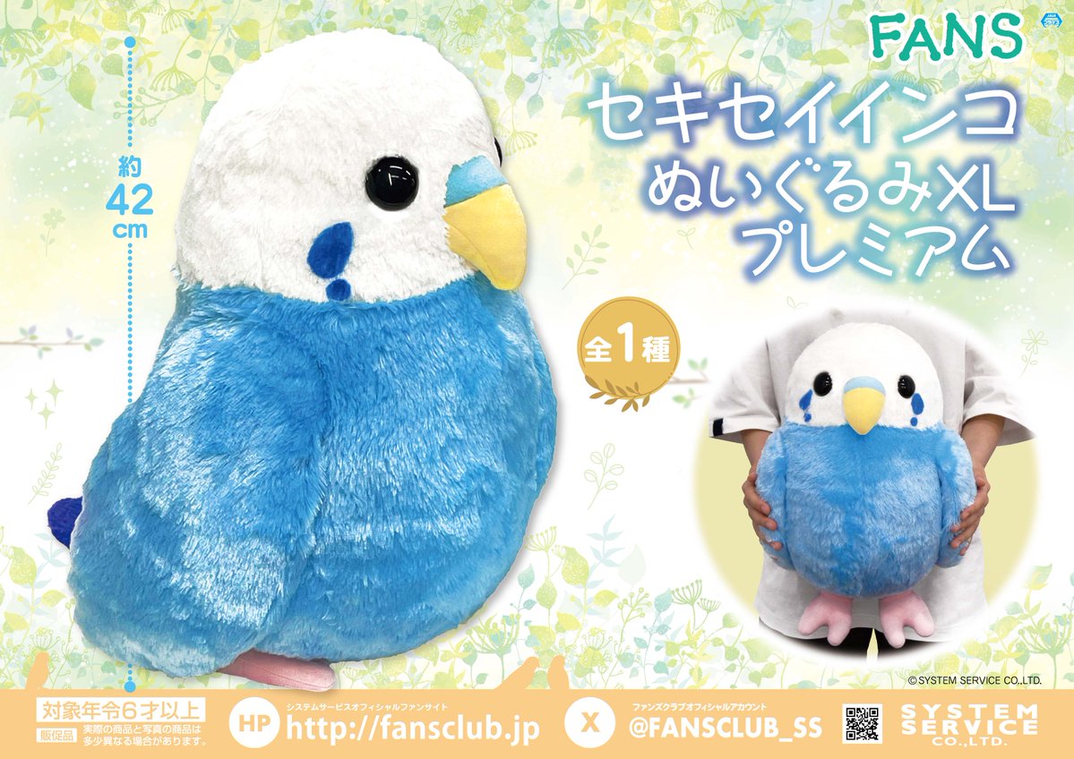 3月プライズ】 #FANS から「セキセイインコぬいぐるみXL プレミアム