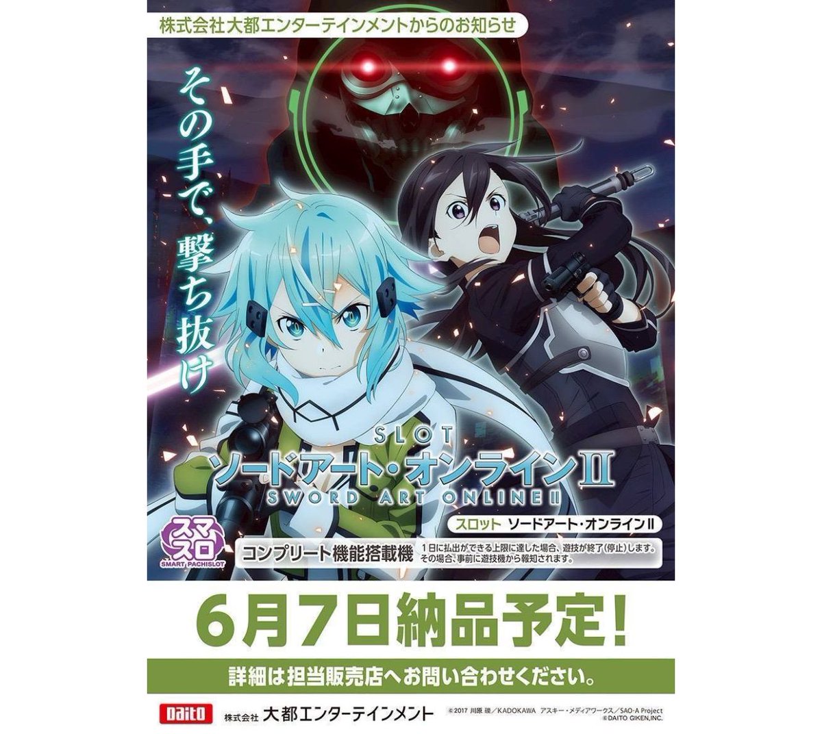 新台】 大都「SLOTソードアート・オンラインⅡ」スペック情報判明