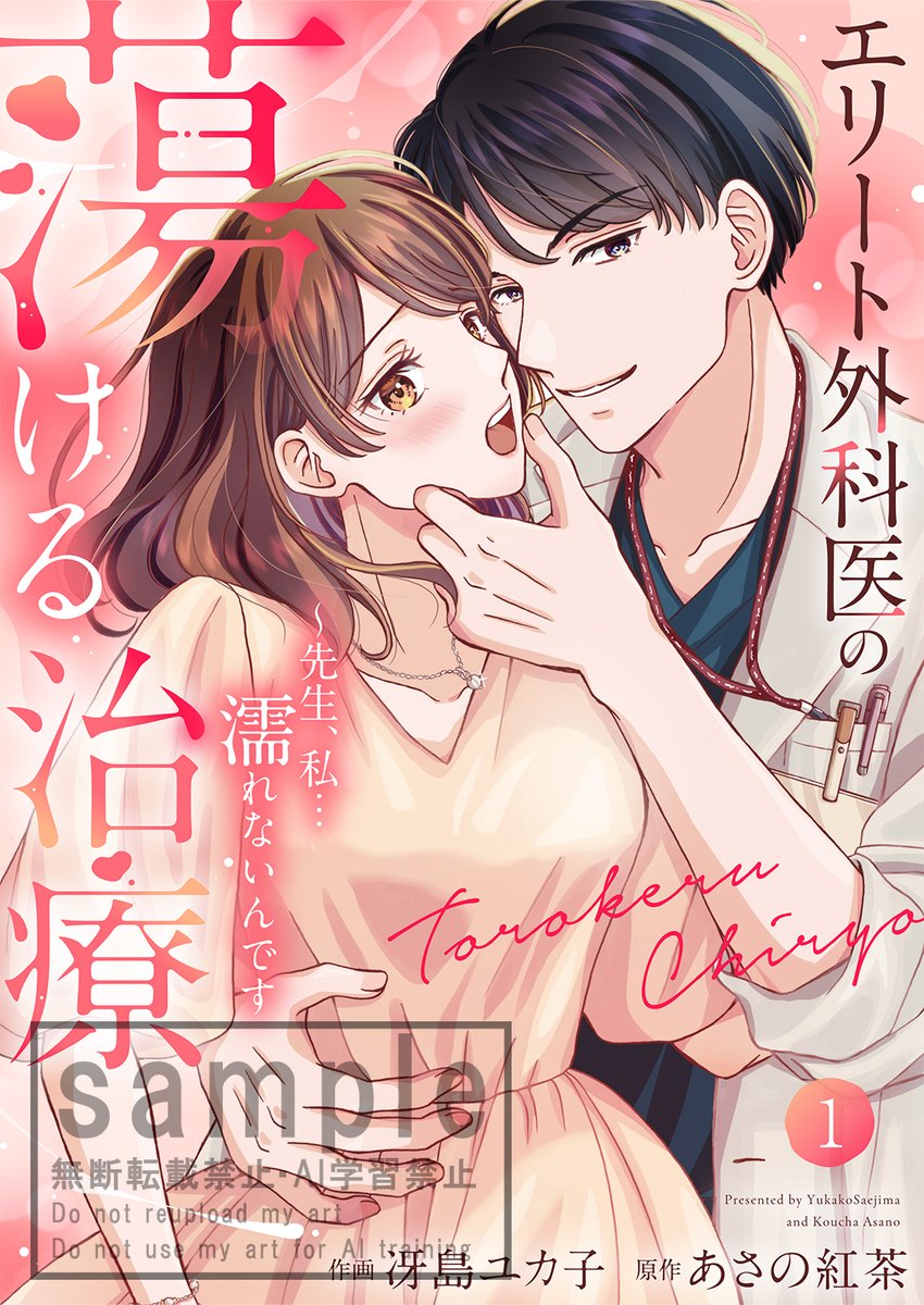 【🎊配信情報🎊】
＃冴島ユカ子(<a href="/y_saejima/">冴島ユカ子@「エリート外科医」配信中</a>)先生/原作:あさの紅茶(<a href="/teaparty_asano/">あさの紅茶</a>)先生の『エリート外科医の蕩ける治療～先生、私…濡れないんです』電子単行本版1巻が各電子書店にて配信開始👠✨

cmoa.jp/title/352332/
renta.papy.co.jp/renta/sc/frm/i…
ebookjapan.yahoo.co.jp/books/962876/