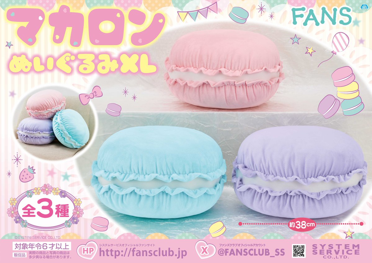 3月プライズ】 #FANS から「マカロンぬいぐるみXL」が3月2週より