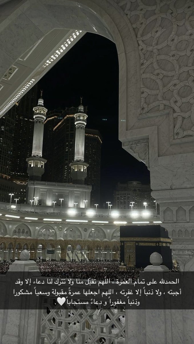 الحمدلله على تمام العمره ، ربي استودعتك أدعيه فاض بها قلبي فاستجبها  اللهم أجعلها عمرةٌ مقبولة وسعيًا مشكورًا وذنبًا مغفورًا و دعاءً مستجاباً.🤍