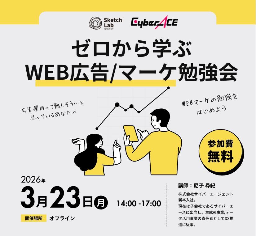 SketchLabToyama's tweet photo. 【ゼロから学ぶWEB広告/マーケ勉強会】

地域企業を対象に、これからの時代に不可欠なWEBマーケティングの「普遍的な基礎」と「AIによる最新の変化」を整理。すぐに実務で活かせる考え方を解説します。

📅日時：3/23（月）14:00～17:00
👥定員：30名程度
💰費用：無料

https://t.co/7R0yJQdpCx https://t.co/tR6Mr36WMa