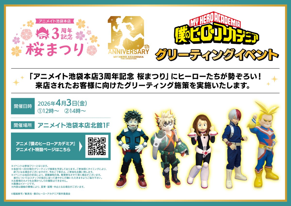アニメ『僕のヒーローアカデミア』放送開始10周年記念キャンペーン