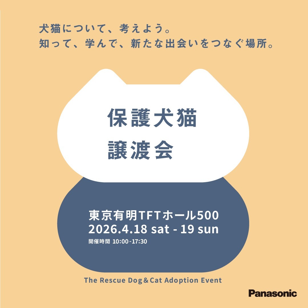 Panasonic_cp's tweet photo. 4月18日(土)、19日(日)東京有明で開催決定📢
パナソニック保護犬猫譲渡会はこれまでに300頭以上の譲渡につながっています🐶🐈

お迎え検討中の方も、そうでない方もぜひご来場下さい！
※譲渡会コーナーの参加には事前予約が必要です