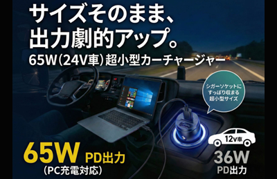 adtec_japan's tweet photo. 【サイズそのまま、出力劇的アップ】最大65W（24V車）超小型カーチャージャーを3月11日より発売開始

https://t.co/v6xFSHpTC0

#PD充電器 #高速充電 #スマホ #シガー #シガーソケット #ACアダプタ #Type-C #65W #PD #ガジェット https://t.co/lCs45pqSwR