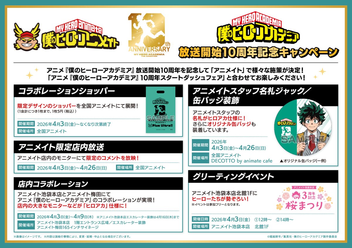 アニメ『僕のヒーローアカデミア』放送開始10周年記念キャンペーン