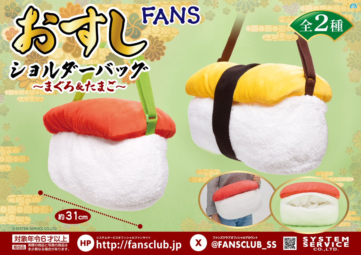 3月プライズ】 #FANS から「おすしショルダーバッグ～まぐろ＆たまご
