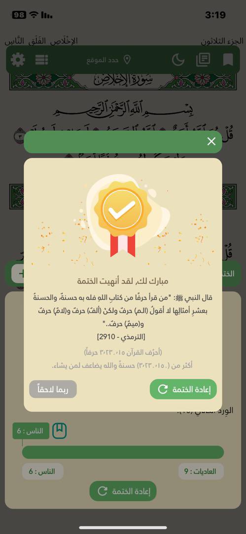 الحمد لله الذي بنعمته تتم الصالحات، أتممت بفضل الله ختم القرآن الكريم، نورٌ لصدري وشفيعاً لي، شعورٌ لا يوصف وفرحة عارمة بختم كتاب الله الكريم، اللهم اجعله ربيع قلبي ونور صدري. 🥹🥹🤍🤍