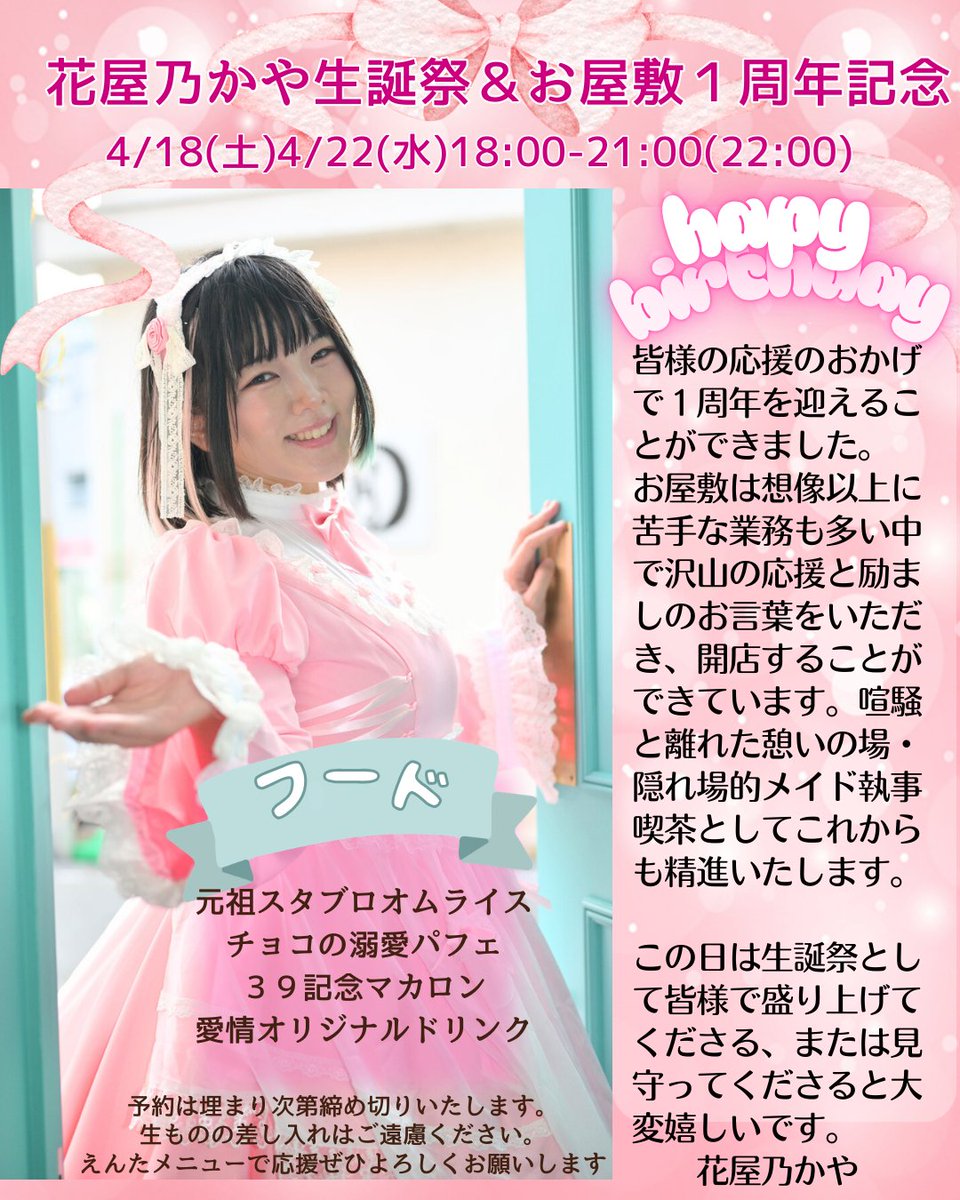 starblossom2021's tweet photo. 🌸花屋乃かや生誕祭＆お屋敷１周年記念🌸
4/18(土)・4/22(水)18:00-21:00(22:00)

皆様の応援のおかげで１周年を迎えることができました。
お屋敷は想像以上に苦手な業務も多い中で沢山の応援と励ましのお言葉をいただき、開店することができています。

振り返りながらこれからの展望もお話して楽しいお時間にしたいです♪

喧騒と離れた憩いの場・隠れ場的メイド執事喫茶としてこれからも精進いたします。

この日は生誕祭として皆様で盛り上げてくださる、または見守ってくださると大変嬉しいです。

※予約は埋まり次第締め切りいたします。
生ものの差し入れはご遠慮ください。
えんたメニューで応援ぜひよろしくお願いします

花屋乃かや