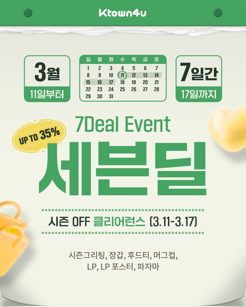 Ktown4u_kr's tweet image. Ktown4u 7 Deal #52 OPEN
시즌 끝나기 전에 득템할 기회✨
👉 최대 60% 시즌 OFF 클리어런스

시즌그리팅
시즌 OFF 할인
LP / LP MD
패션 시즌 OFF

단 7일간 만나는 특가 !
📅2026.03.01 ~ 2026.03.17 (KST)​
tinyurl.com/3v6e46ht

#SeasonOffSale
#시즌그리팅 #LP #패션 #후드티 #장갑
#라이즈