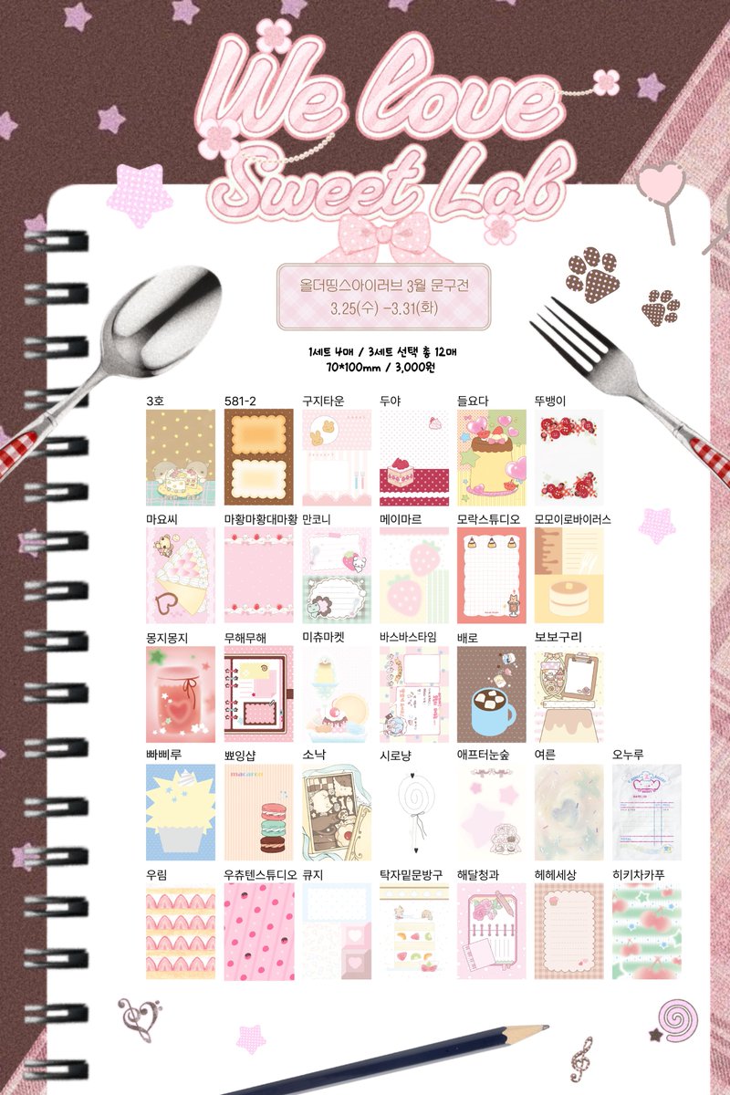 💖올더띵스아이러브 3월 문구전 we love sweet lab💖
💖배경 모조지전 vol.4 라인업💖

1세트 4매 / 3세트 선택 총 12매
70*100mm / 3,000원 

곧 공개될 덤 도무송 라인업과
상세 디자인도 많은 기대 부탁드려요✨

💖26.03.25(수)-31(일)
💖스위트/디저트 테마의 신상 최초 공개
💖스위트/디저트