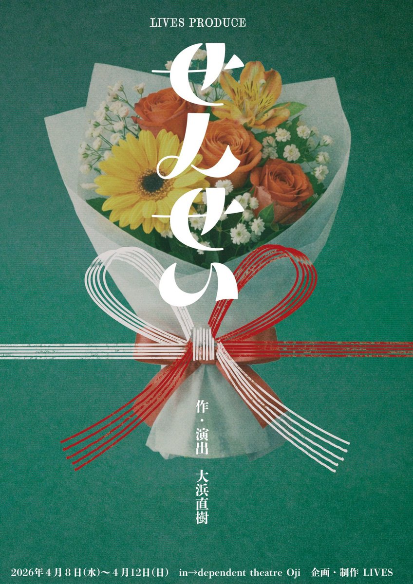 gekidan_lives's tweet photo. LIVES PRODUCE
『せんせい』

🎫チケット一般発売
3月14日 10:00〜

出演者・公演情報を掲載した
フライヤー両面を公開しました。

フライヤーデザインは
今川宇宙さんが担当してくださいました。

城恵理子／今川宇宙／辻ニイナ／兵頭有紀／海老原雄一郎／虎太郎／笑門福／琴音きなこ／吉田響／長田健一／一瀬晴来／中惟織／藤井夏那／河豚二(クニサダ)／来島礼直／石橋政人／大浜直樹／ ほか

#せんせい
#忘れない記憶
#LIVES