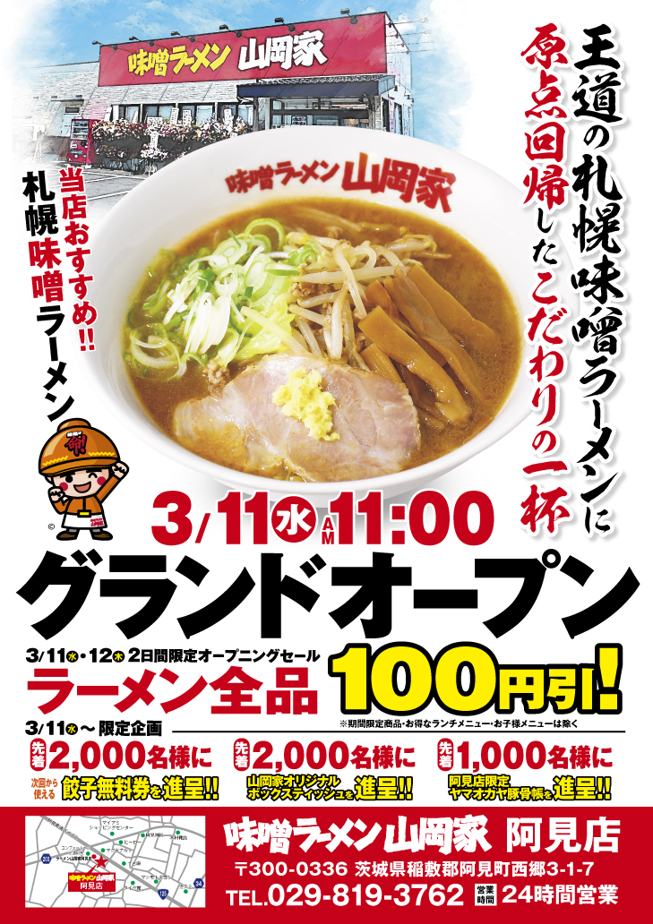 山岡家 ラーメン無料券 今だけ☆トッピング無料券＆ラーメン券1杯無料券プレゼント】山岡家