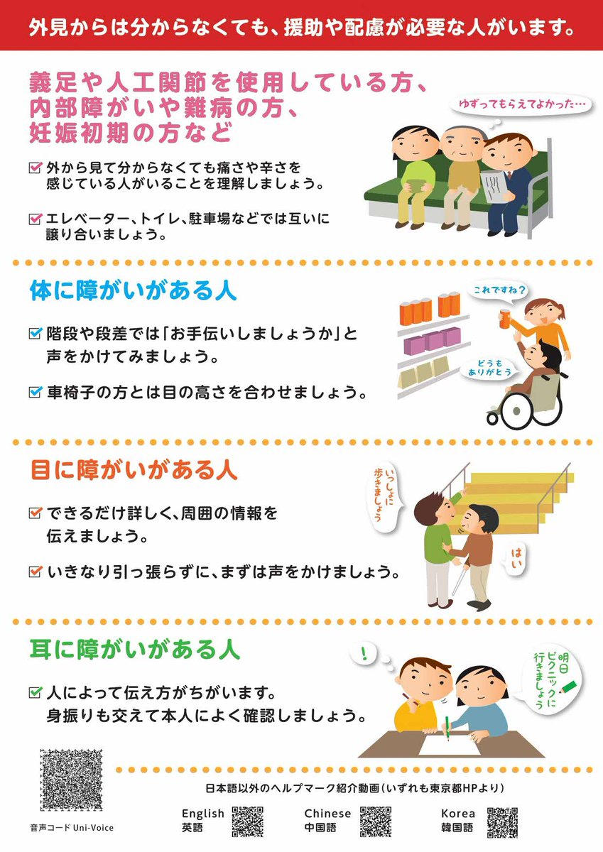 #ヘルプマーク  を見たことがありますか？
外見ではわかりにくい #難病 や #内部障害 などで援助や配慮を必要としている方が、周囲にそのことを知らせるためのマークです。
まずはヘルプマークについて正しく理解することから始めましょう。