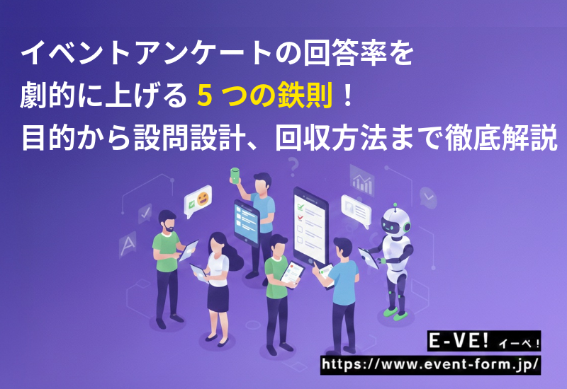 EventForm_Eve's tweet photo. おはようございます！広報の白石です。

「イベントのアンケート、何を聞けばいい？」とお悩みの方必見👀
満足度を測るだけでなく、次回の開催をより良くするための設問のコツやポイントをまとめました📝

👉 https://t.co/1ReIzyCWB1

#企業公式相互フォロー
#企業公式冬のフォロー祭り https://t.co/Rj8lTrKW96