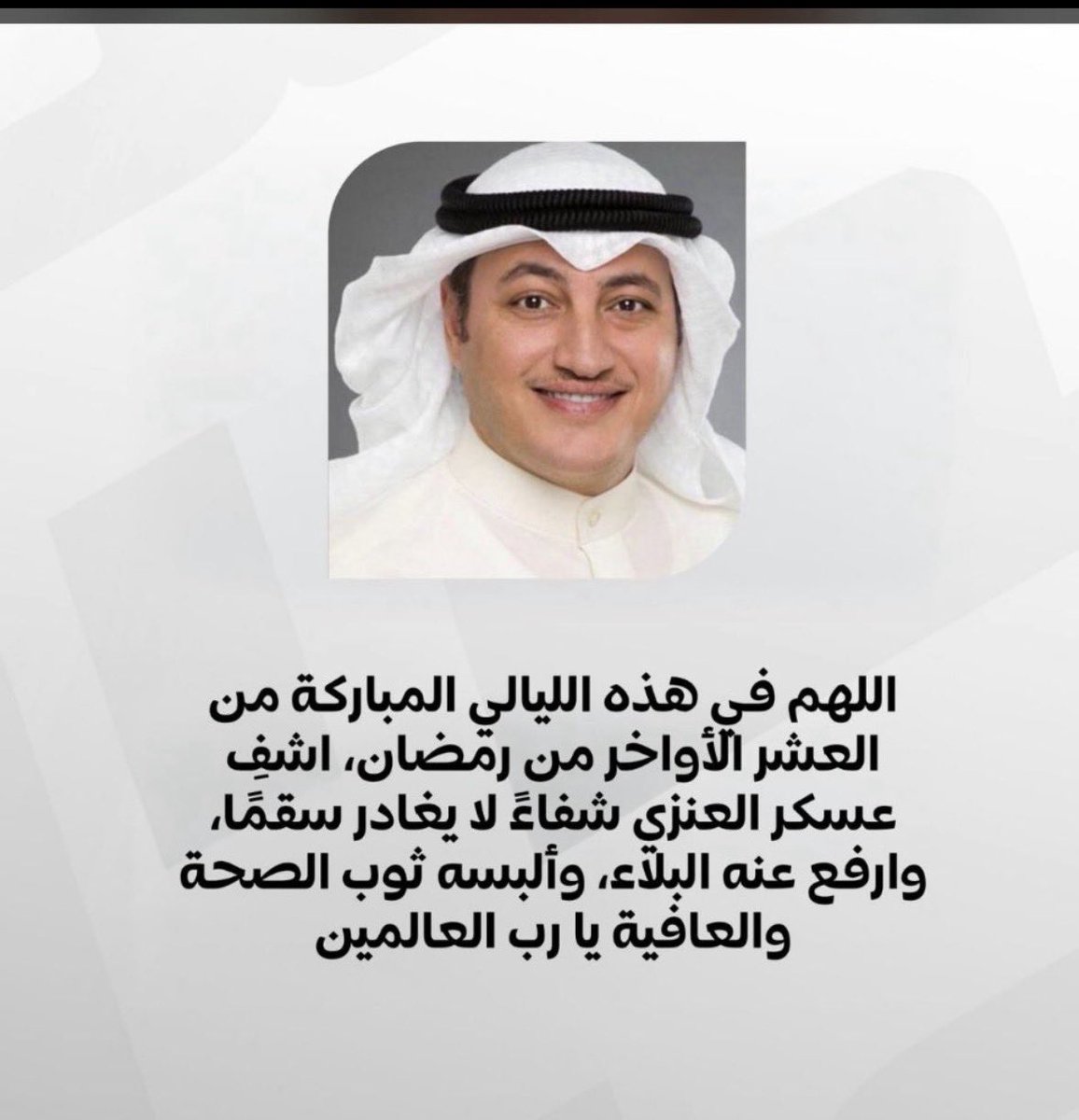 اللهم إنا نسألك بأسمائك الحسنى وبصفاتك العلا وبرحمتك التي وسعت كلّ شئ، أن تمنّ علي الاخ عسكر العنزي بالشفاء العاجل، وتلبسه ثوب الصحة والعافية عاجلًا غير أجل ياارحم الراحمين
.
.
لاتنسونه من دعواتكم  ❤️