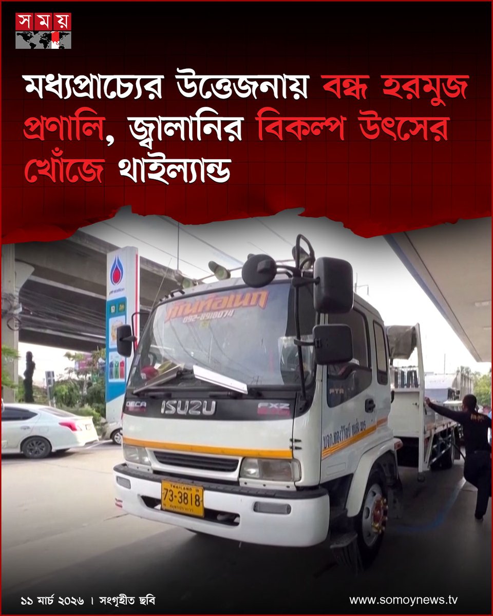 somoytv's tweet image. ইরান ও ইসরাইলের পালটাপালটি হামলার জেরে কৌশলগত গুরুত্বপূর্ণ হরমুজ প্রণালি বন্ধ হয়ে যাওয়ায় বিপাকে পড়েছে দক্ষিণ-পূর্ব এশিয়ার এই দেশটি

বিস্তারিত : somoynews.tv/news/2026-03-1…

#HormuzStrait #GlobalTrade #SoutheastAsia #somoytv