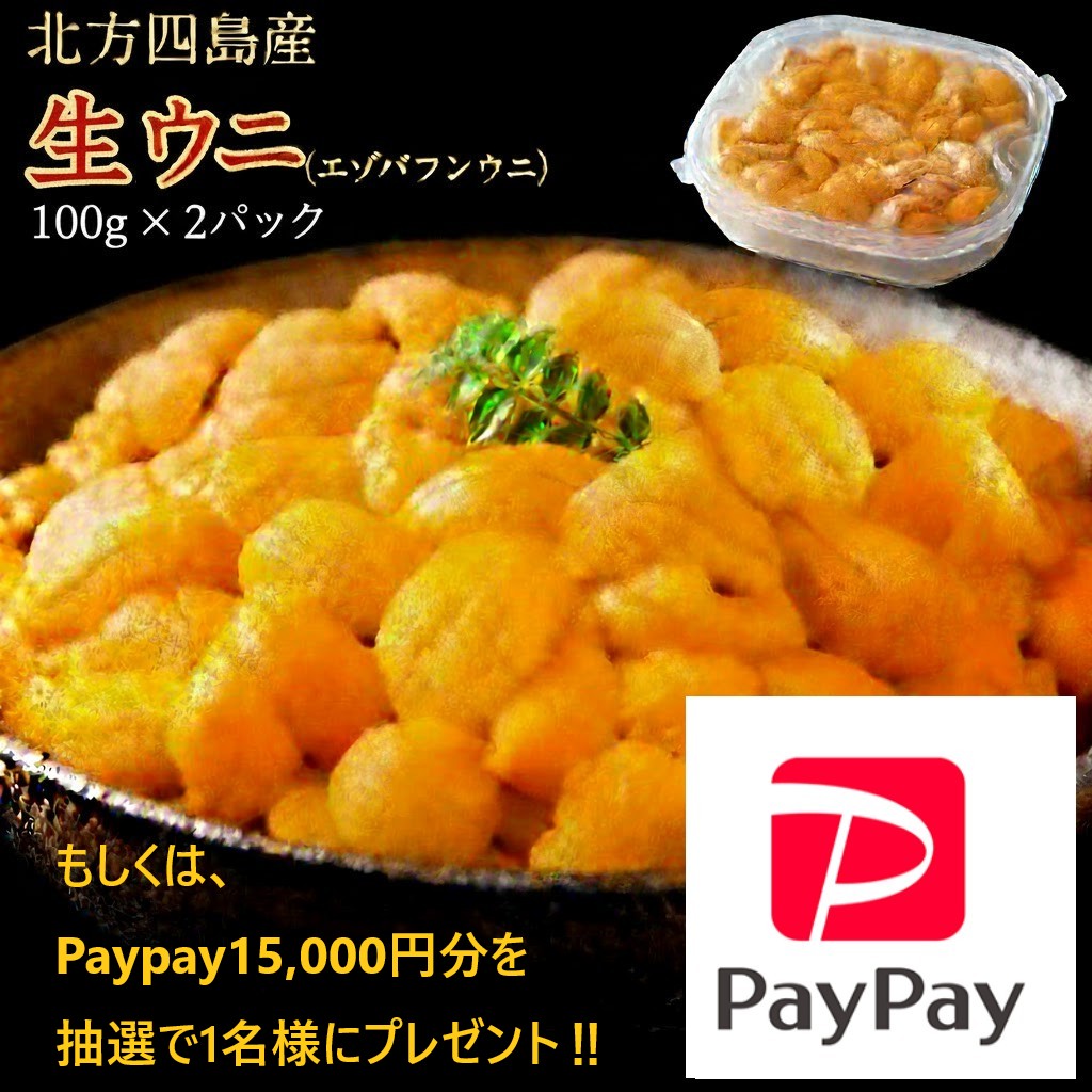 cocona_80's tweet photo. ✨🐟【豪華プレゼント企画】💰✨
北方四島産 生ウニ 200g
　　　or
PayPay 15,000円分
を抽選で1名様に！

【応募方法】
①このアカウントをフォロー
②この投稿を RT &amp; いいね ❤️
〆切：3/13 23:59まで！ https://t.co/rnwFEn9F6w