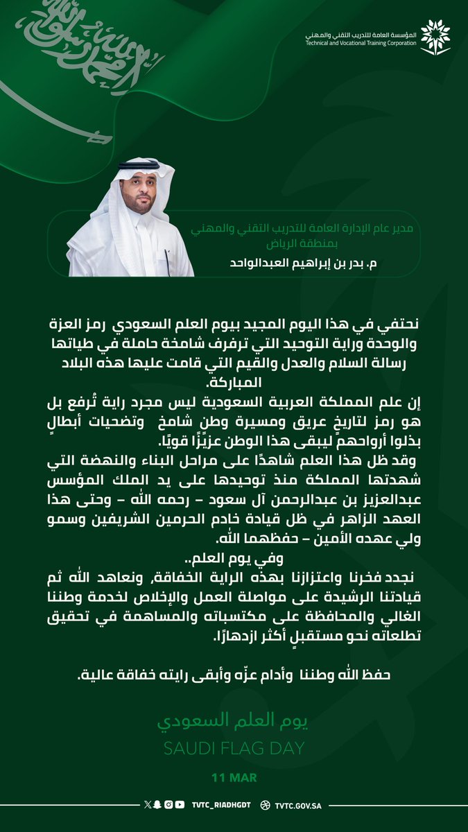 Tvtc_riyadhgdt's tweet photo. كلمة سعادة مدير عام الإدارة العامة لـ #التدريب_التقني والمهني بمنطقة #الرياض  
م. بدر بن إبراهيم العبدالواحد بمناسبة #يوم_العلم . https://t.co/1WuL93g5l3