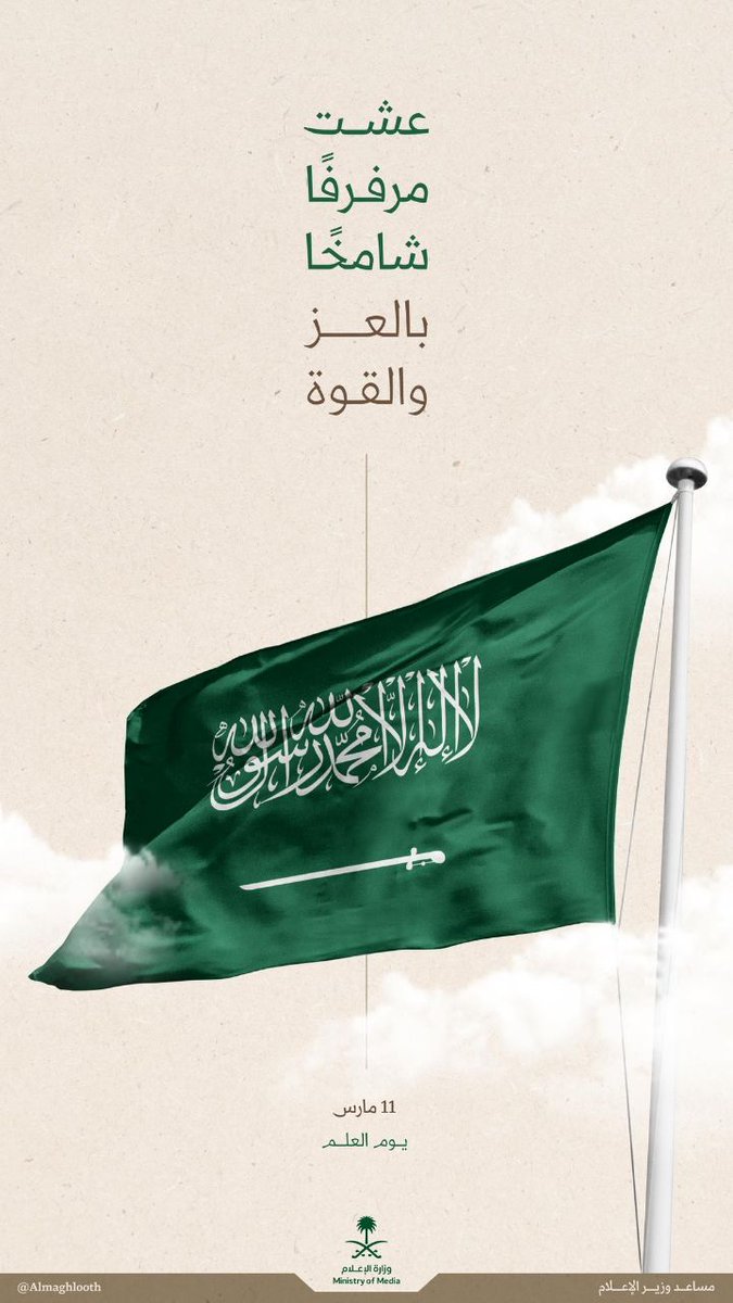 fahdmfahda's tweet photo. #يوم_العلم | تحتفي المملكة بالعلم السعودي، الذي يمثل قيمة خالدة ورمزًا للعزة والشموخ، ودلالة على القيمة الوطنية، وشاهدًا على حملات توحيد البلاد قبل ثلاثة قرون. https://t.co/SW1f3r20z2