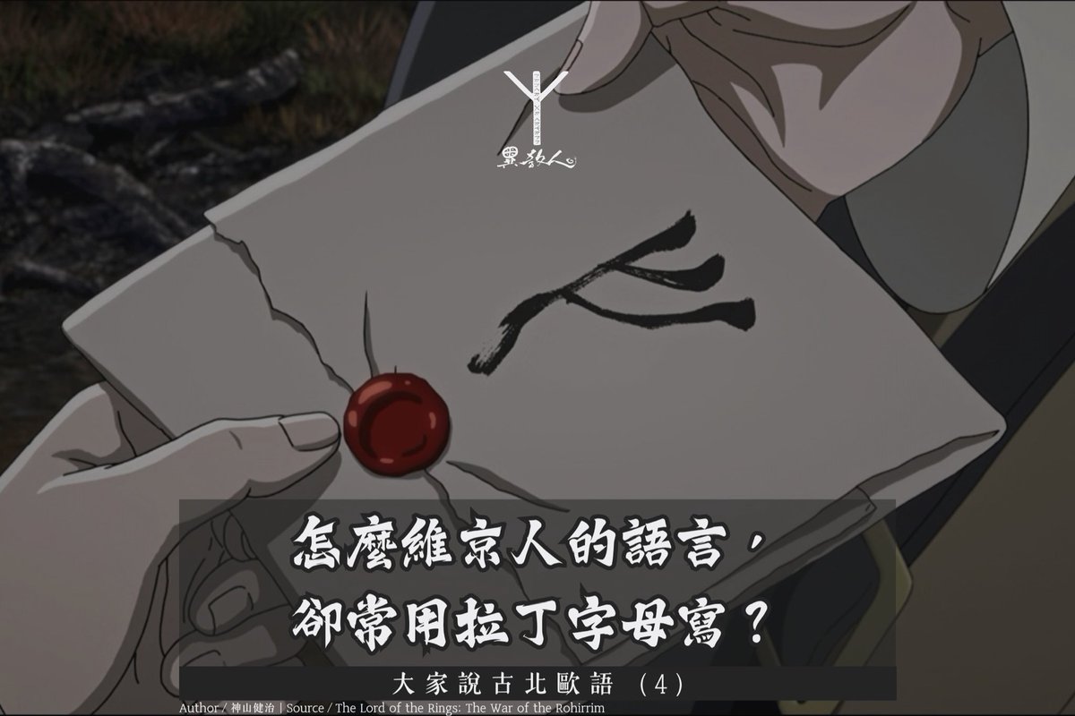 vitivar04's tweet photo. 古代北歐人的傳統書寫系統是盧恩字母，但異教人在引用諸如北歐神話，或翻譯盧恩銘文時，卻老是把它們都先料理成「拉丁字母」；刻劃豪邁盧恩的維京人，什麼時候開始改寫起這柔順圓滑的拉丁字母呢？
https://t.co/KFs6e5iKAt https://t.co/qEudbgtTp0